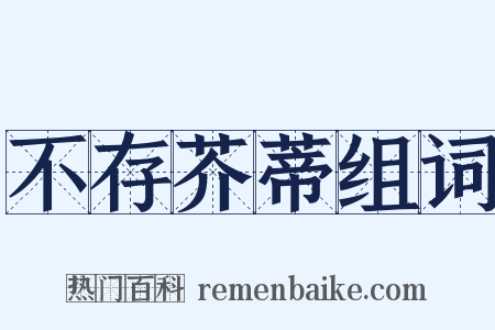 不存芥蒂组词是什么意思的图片